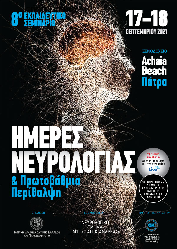 8ο Εκπαιδευτικό Σεμινάριο: Ημέρες Νευρολογίας & Πρωτοβάθμια Περίθαλψη