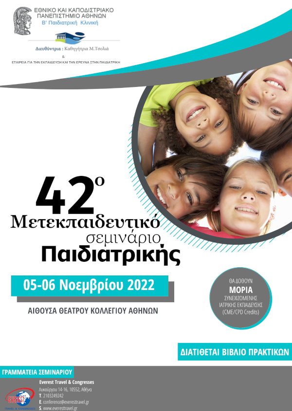 42ο Μετεκπαιδευτικό Σεμινάριο Παιδιατρικής
