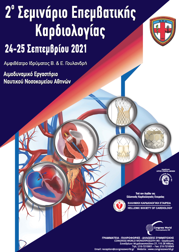 2° Σεμινάριο Επεμβατικής Καρδιολογίας