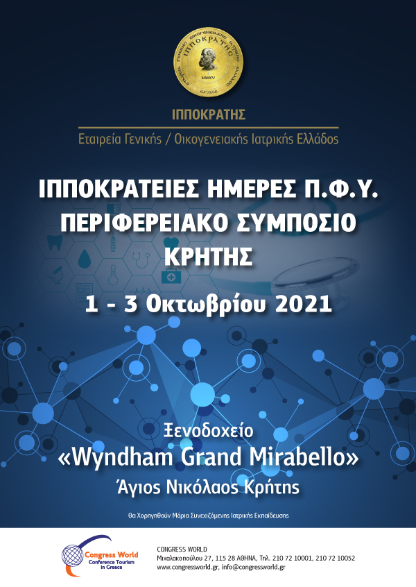 Ιπποκράτειες Ημέρες Π.Φ.Υ. - Περιφερειακό Συμπόσιο Κρήτης