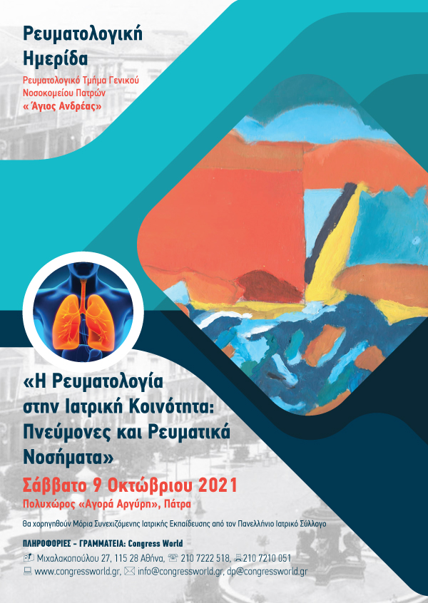 Ημερίδα «Η Ρευματολογία Στην Ιατρική Κοινότητα: Πνεύμονες Και Ρευματικά Νοσήματα»