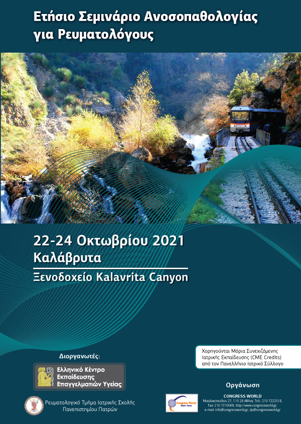 Ετήσιο Σεμινάριο Ανοσοπαθολογίας για Ρευματολόγους 2021