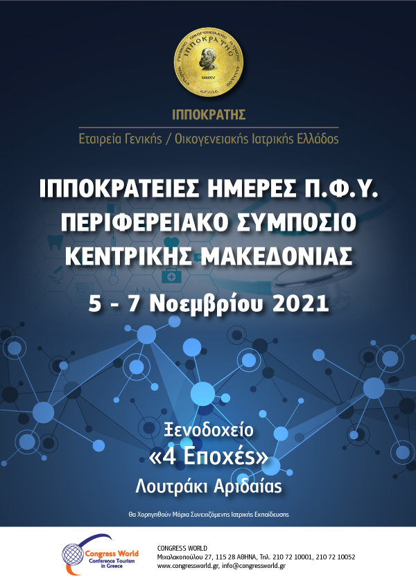 Ιπποκράτειες Ημέρες Π.Φ.Υ. - Περιφερειακό Συμπόσιο Κεντρικής Μακεδονίας (05 - 07/11/2021)