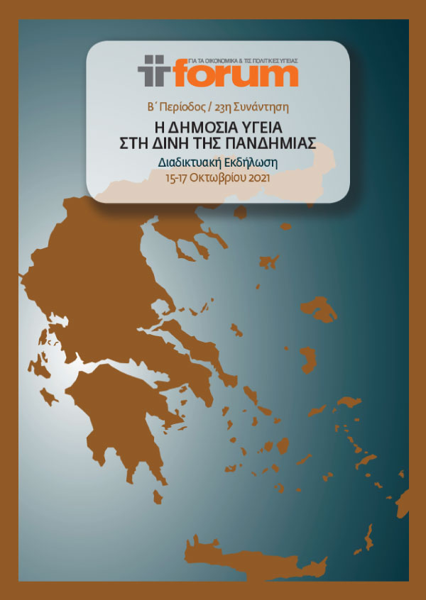 ΣΥΝΑΝΤΗΣΗ 23ου FORUM ΓΙΑ ΤΑ ΟΙΚΟΝΟΜΙΚΑ ΚΑΙ ΤΙΣ ΠΟΛΙΤΙΚΕΣ ΤΗΣ ΥΓΕΙΑΣ