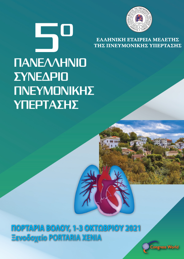5° Πανελλήνιο Συνέδριο Πνευμονικής Υπέρτασης