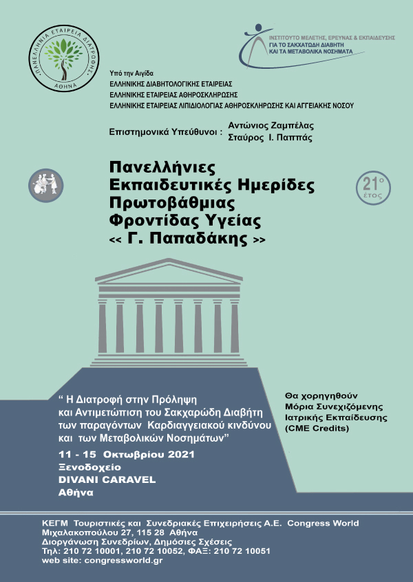 Πανελλήνιες Εκπαιδευτικές Ημερίδες Πρωτοβάθμιας Φροντίδας Υγείας «Γ. Παπαδάκης»