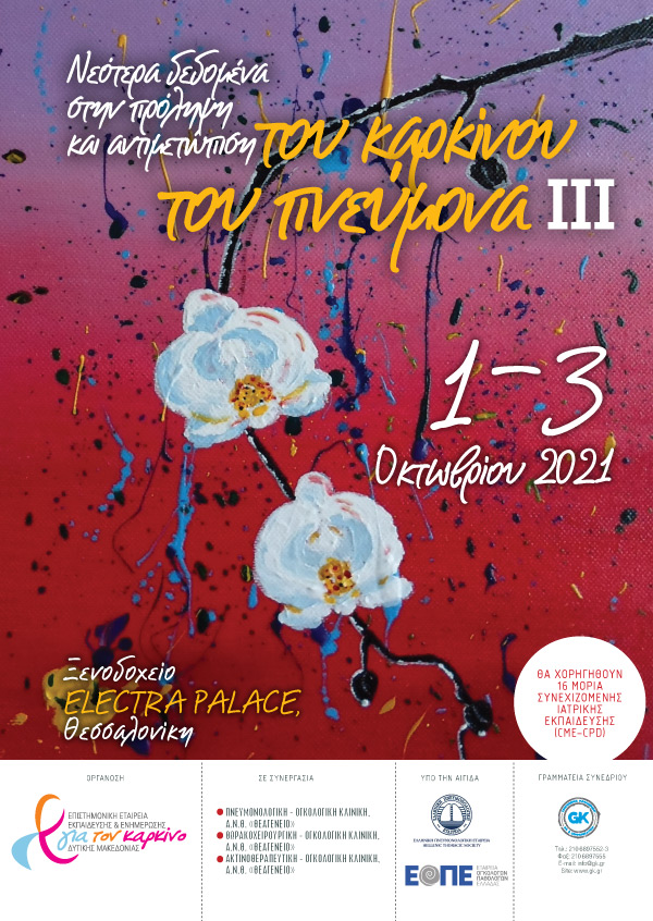 Νεότερα Δεδομένα στην Πρόληψη και Αντιμετώπιση του Καρκίνου του Πνεύμονα III