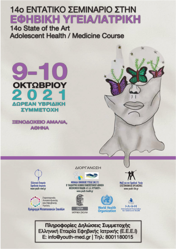 14ο Εντατικό Σεμινάριο στην Εφηβική Υγεία / Ιατρική