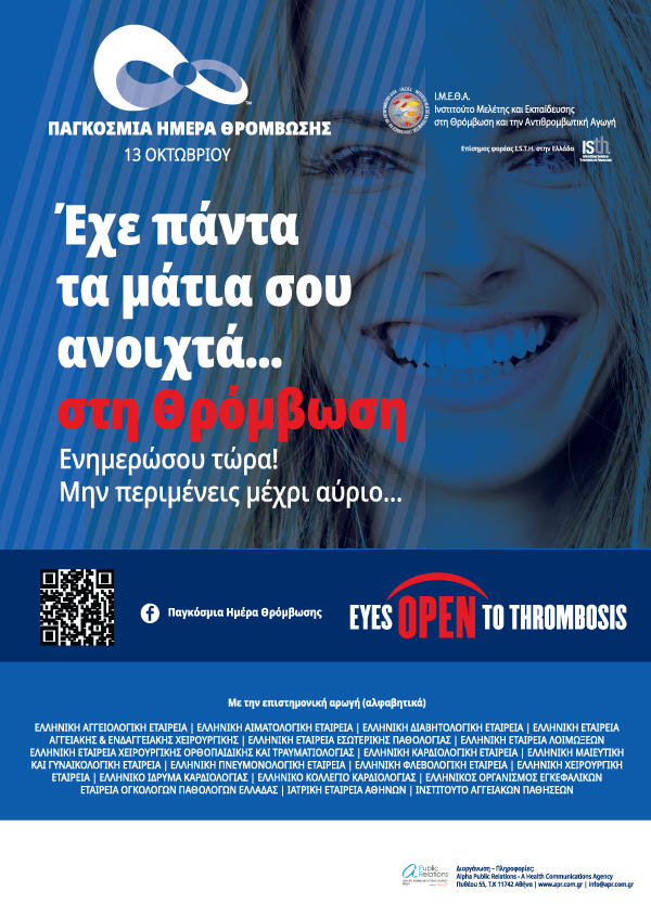 Διαδικτυακή Συνέντευξη Τύπου | Παγκόσμια Ημέρα Θρόμβωσης 2021