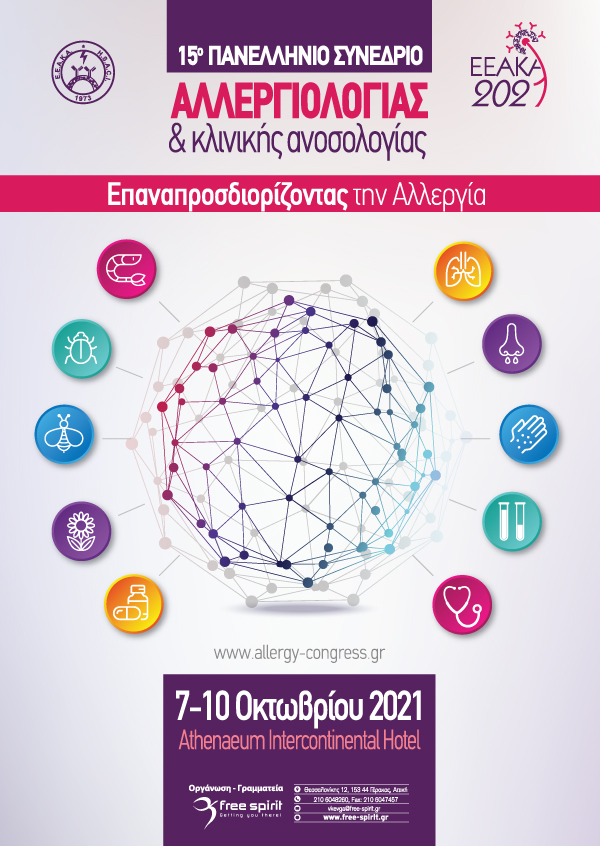 15o Πανελλήνιο Συνέδριο Αλλεργιολογίας & κλινικής Ανοσολογίας
