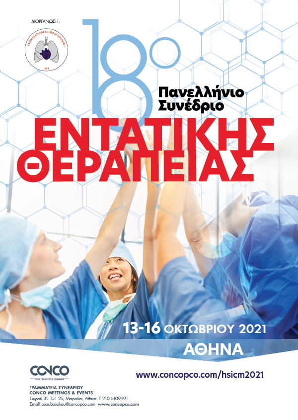 18ο Πανελλήνιο Συνέδριο Εντατικής Θεραπείας