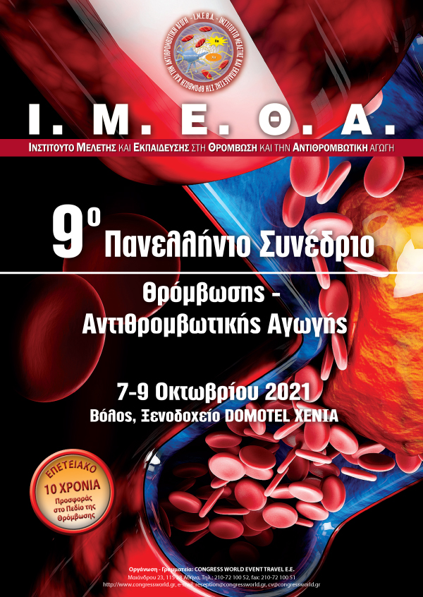 9ο Πανελλήνιο Συνέδριο Θρόμβωσης - Αντιθρομβωτικής Αγωγής