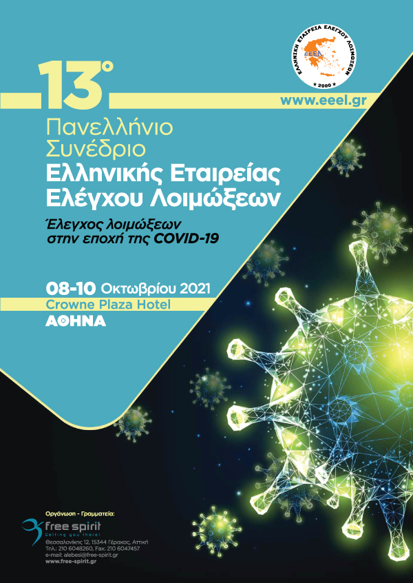 13ο Πανελλήνιο Συνέδριο Ελληνικής Εταιρείας Ελέγχου Λοιμώξεων