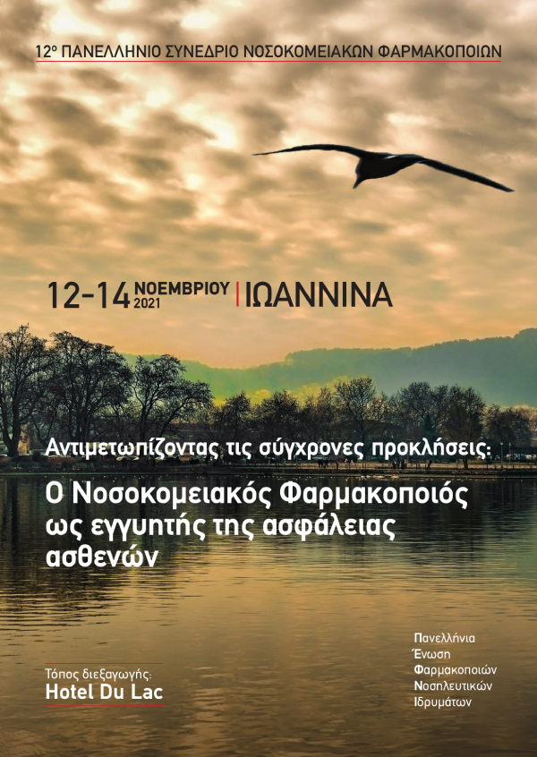 12o Πανελλήνιο Συνέδριο Νοσοκομειακών Φαρμακοποιών