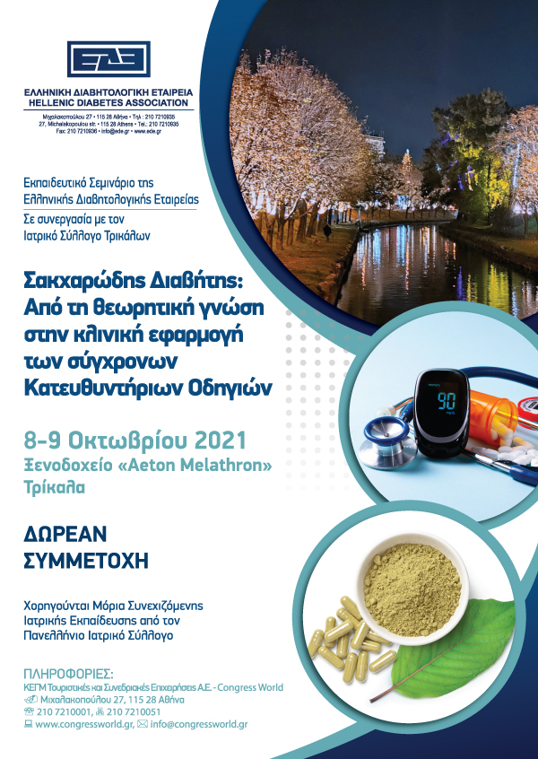 Εκπαιδευτικό Σεμινάριο Της Ελληνικής Διαβητολογικής Εταιρείας - Σακχαρώδης Διαβήτης: Από Τη Θεωρητική Γνώση Στην Κλινική Εφαρμογή Των Σύγχρονων Κατευθυντήριων Οδηγιών (8.10.2021)
