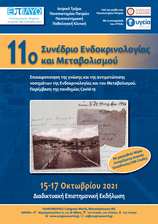 11° Συνέδριο Ενδοκρινολογίας Και Μεταβολισμού