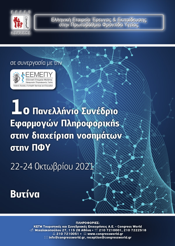 1° Πανελλήνιο Συνέδριο Εφαρμογών Πληροφορικής Στην Διαχείριση Νοσημάτων Στην ΠΦΥ