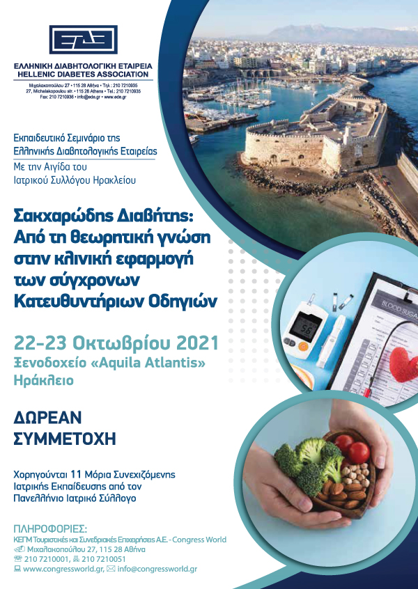 Εκπαιδευτικό Σεμινάριο Της Ελληνικής Διαβητολογικής Εταιρείας - Σακχαρώδης Διαβήτης (22/10/2021 - 23/10/2021)