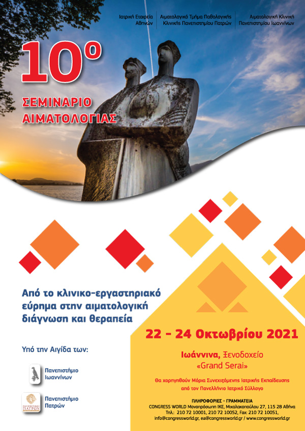 10° Σεμινάριο Αιματολογίας - Από Το Κλινικοεργαστηρικό Εύρημα Στην Αιματολογική Διάγνωση Και Θεραπεία
