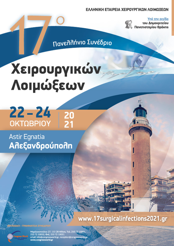 17° Πανελλήνιο Συνέδριο Χειρουργικών Λοιμώξεων