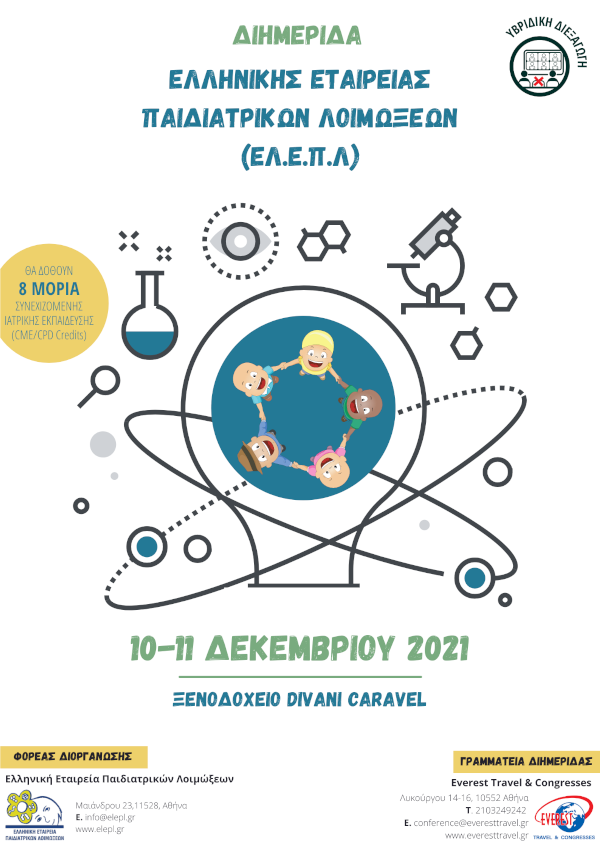Διημερίδα Ελληνικής Εταιρείας Παιδιατρικών Λοιμώξεων