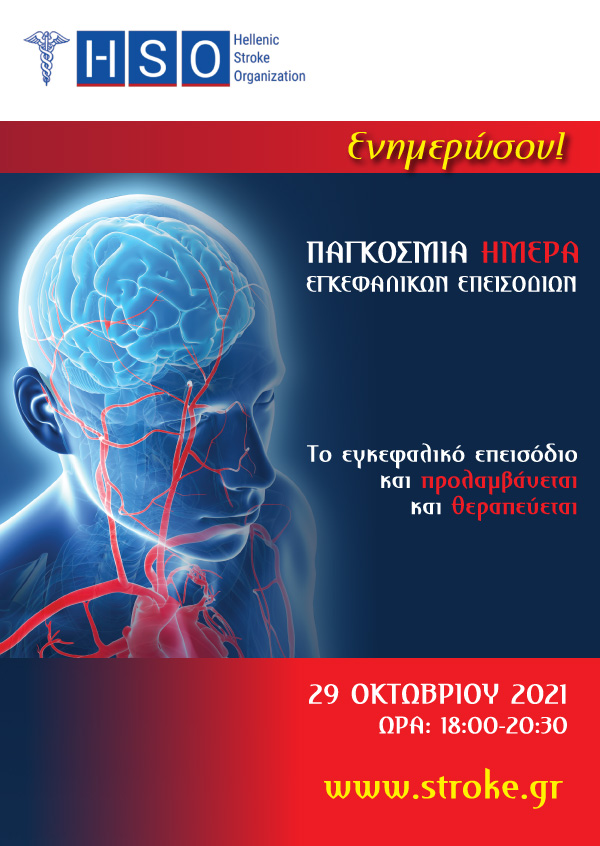 Παγκόσμια Ημέρα Εγκεφαλικών Νοσημάτων