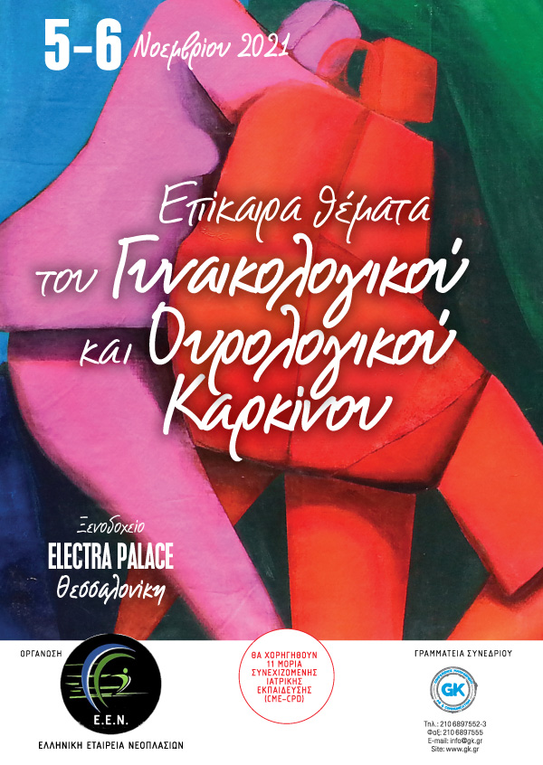 Επίκαιρα θέματα του Γυναικολογικού και Ουρολογικού Καρκίνου