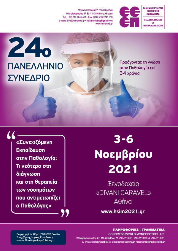 24° Πανελλήνιο Συνέδριο Εσωτερικής Παθολογίας - Συνεχιζόμενη Εκπαίδευση Στην Παθολογία