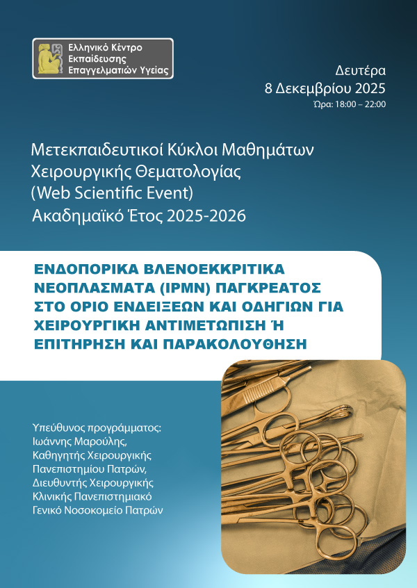 Μετεκπαιδευτικό Πρόγραμμα 2025-2026 | Χειρουργική Κλινική Πανεπιστημίου Πατρών