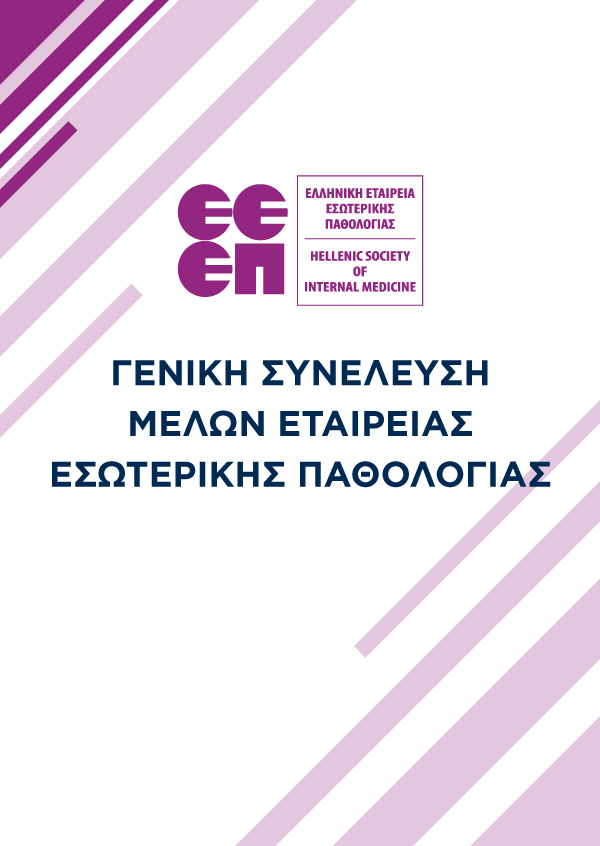 Γενική Συνέλευση Μελών Εταιρείας Εσωτερικής Παθολογίας