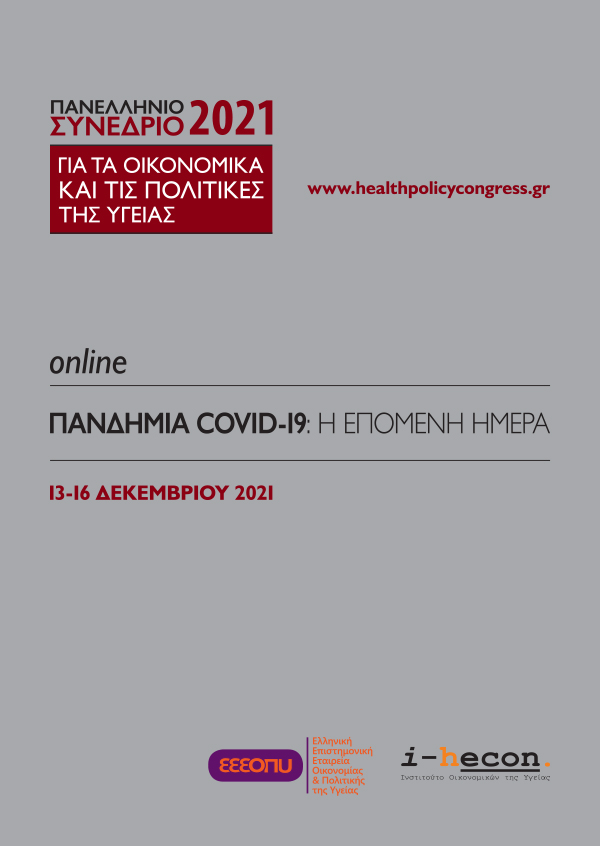 Πανελλήνιο Συνέδριο για τα Οικονομικά και τις Πολιτικές της Υγείας 2021
