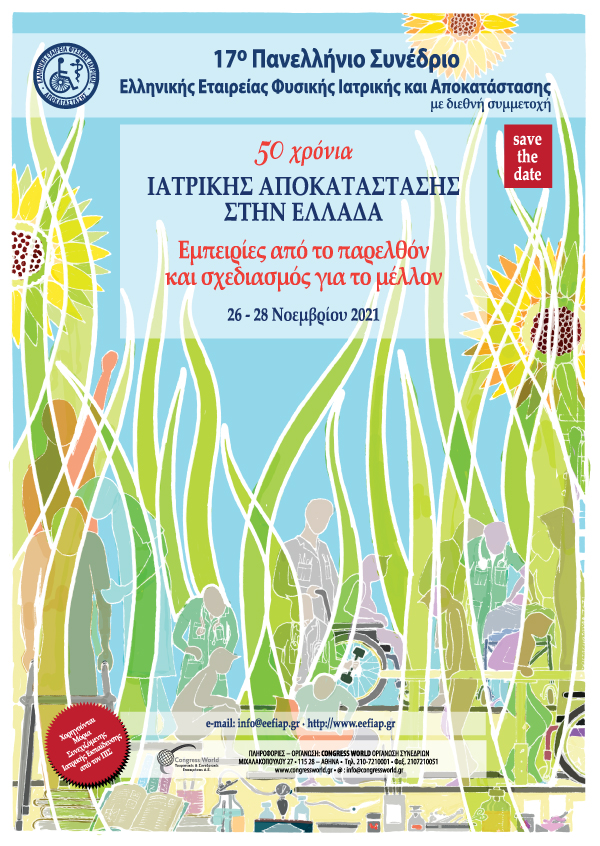 17° Πανελλήνιο Συνέδριο Ελληνικής Εταιρείας Φυσικής Ιατρικής & Αποκατάστασης