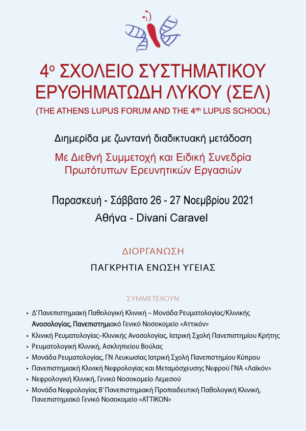 4ο Σχολείο Συστηματικού Ερυθηματώδη Λύκου (ΣΕΛ)