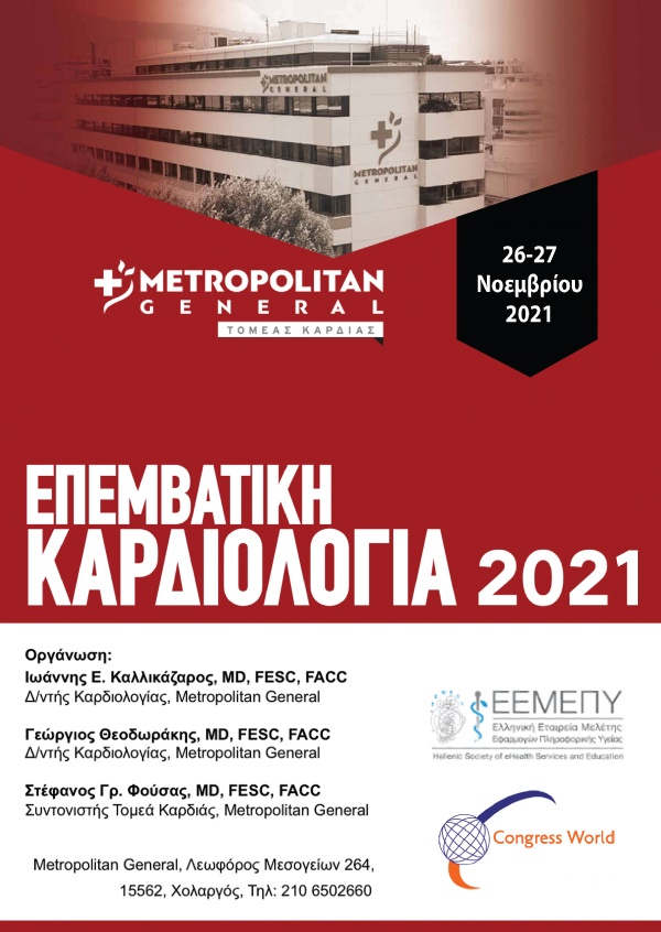 Επιστημονική Εκδήλωση - Καρδιολογία 2021 (Β' Μέρος)