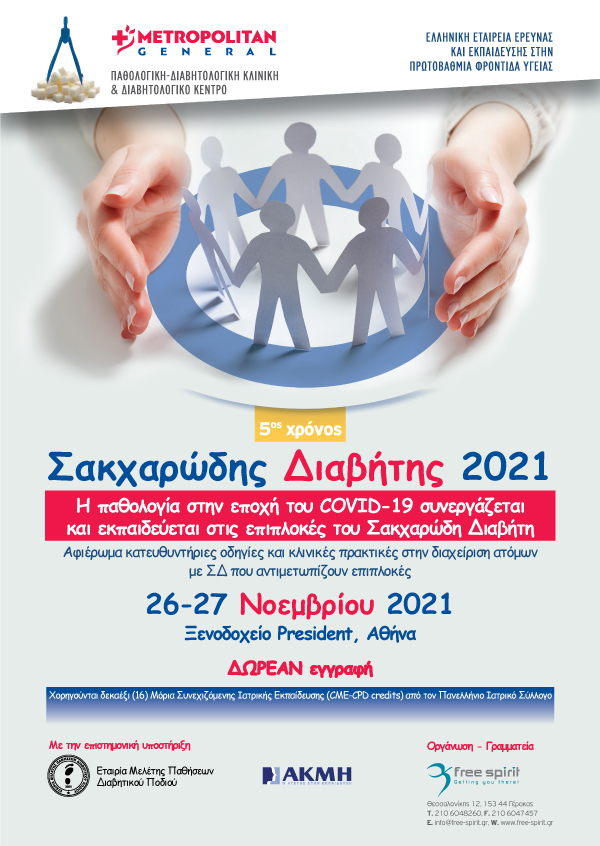 Σακχαρώδης Διαβήτης 2021
