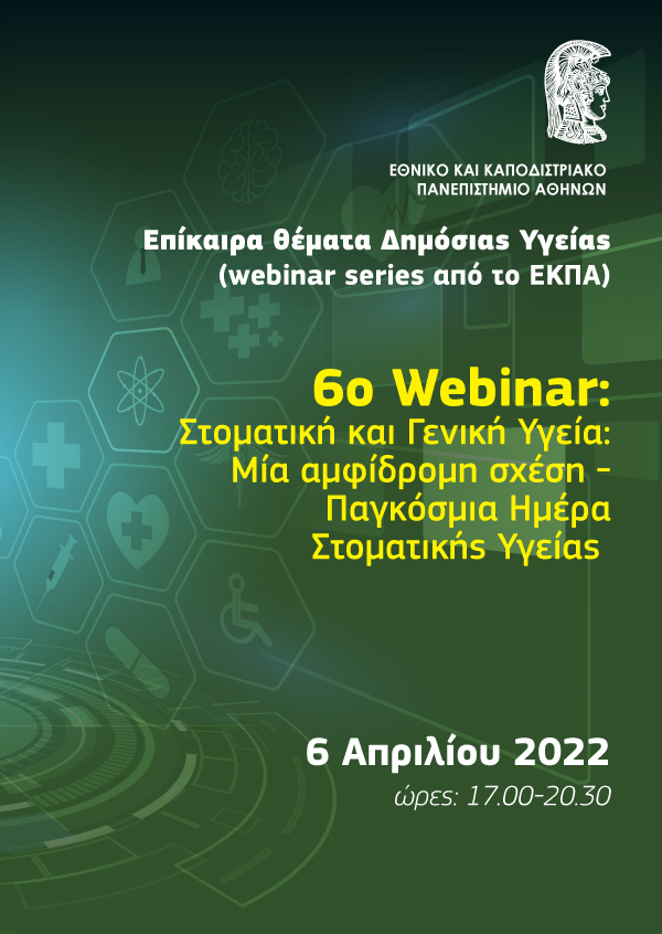 Επίκαιρα Θέματα Δημόσιας Υγείας (webinar series από το ΕΚΠΑ)
