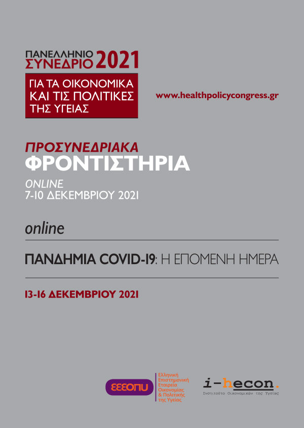 Προσυνεδριακά Φροντιστήρια | Πανελλήνιο Συνέδριο για τα Οικονομικά και τις Πολιτικές της Υγείας 2021