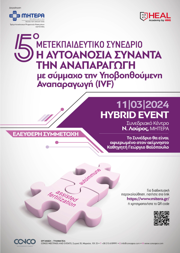 Η Αυτοανοσία Συναντά την Αναπαραγωγή με Σύμμαχο την Υποβοηθούμενη Αναπαραγωγή (IVF)