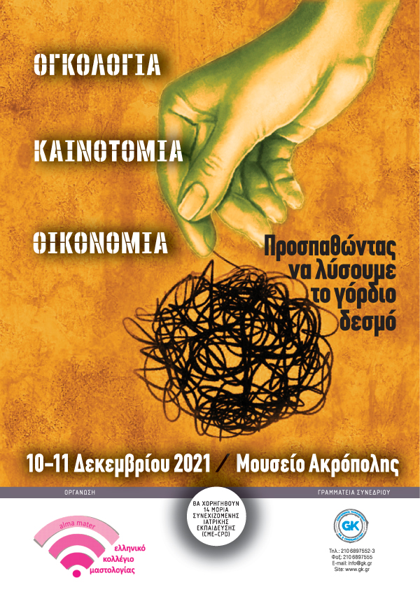 ΟΓΚΟΛΟΓΙΑ, ΚΑΙΝΟΤΟΜΙΑ, ΟΙΚΟΝΟΜΙΑ