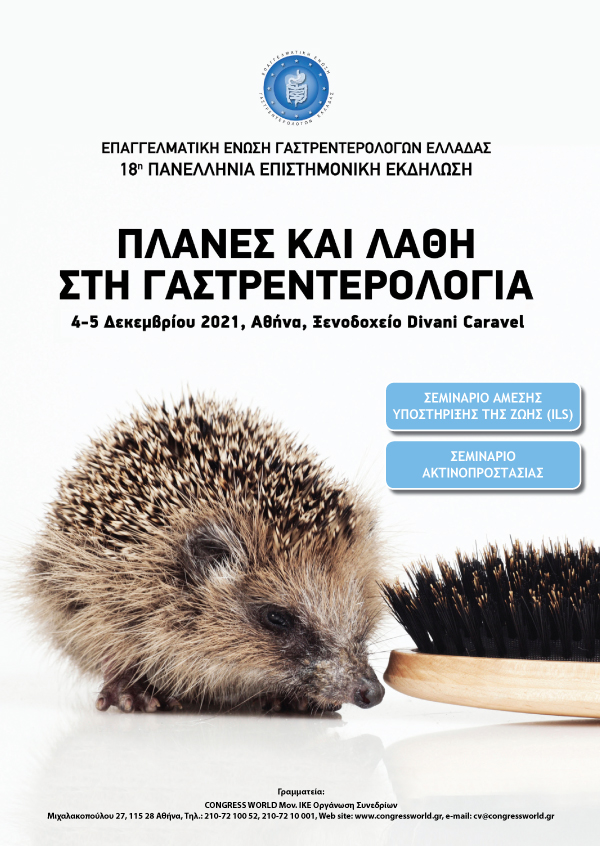 18η Πανελλήνια Επιστημονική Εκδήλωση ΕΠ.Ε.Γ.Ε. - «ΠΛΑΝΕΣ ΚΑΙ ΛΑΘΗ ΣΤΗ ΓΑΣΤΡΕΝΤΕΡΟΛΟΓΙΑ»