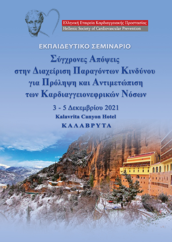 Εκπαιδευτικό Σεμινάριο - Σύγχρονες Απόψεις Στην Διαχείριση Παραγόντων Κινδύνου Για Πρόληψη Και Αντιμετώπιση Των Καρδιαγγειονεφρικών Νόσων