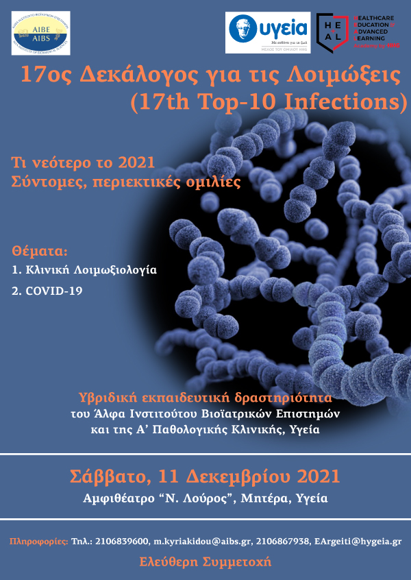 17ος ΔΕΚΑΛΟΓΟΣ ΓΙΑ ΤΙΣ ΛΟΙΜΩΞΕΙΣ
