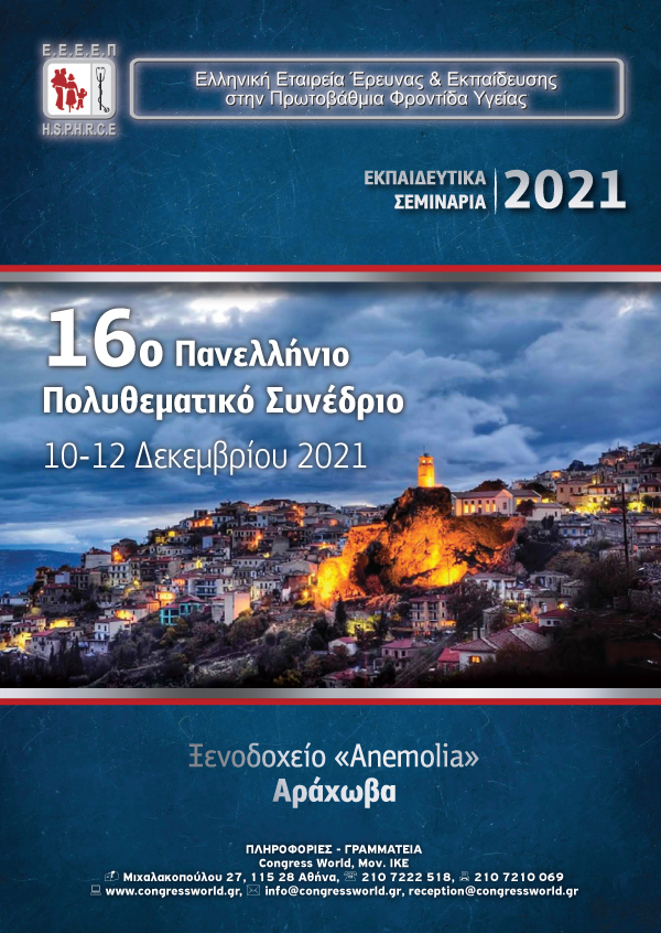 16ο Πανελλήνιο Πολυθεματικό Σεμινάριο ΠΦΥ