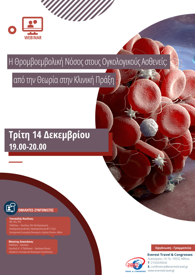 Webinar | Η Θρομβοεμβολική Νόσος στους Ογκολογικούς Ασθενείς: από την Θεωρία στην Κλινική Πράξη