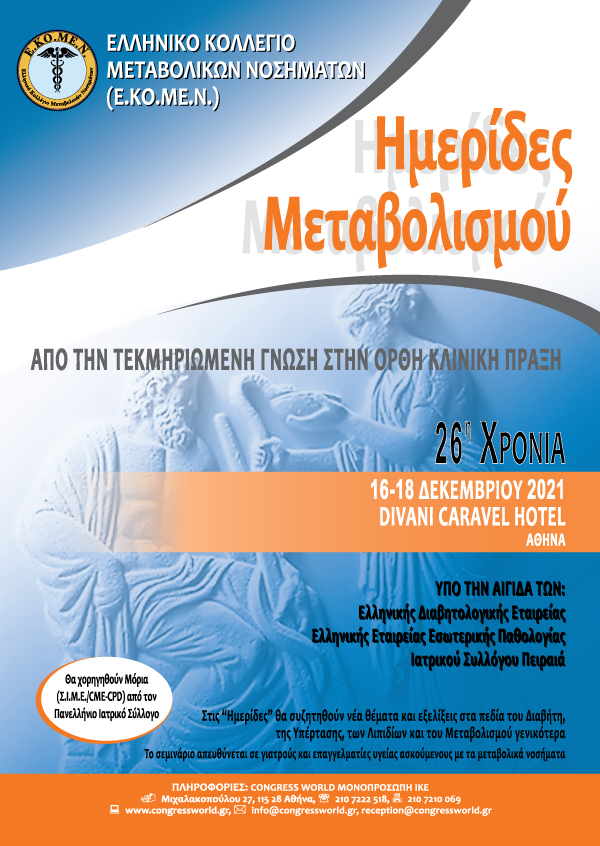 Ημερίδες Μεταβολισμού: Από Την Τεκμηριωμένη Γνώση Στην Ορθή Κλινική Πράξη 2021