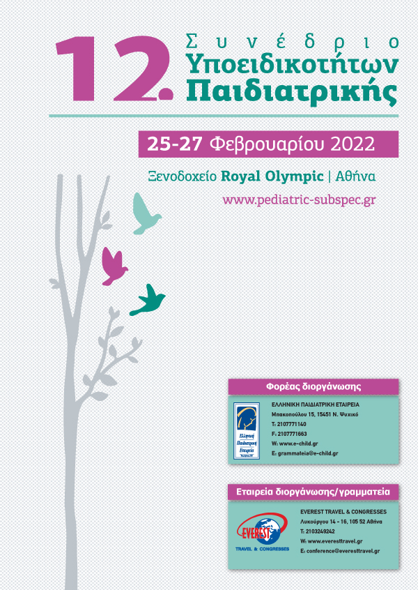 12° Συνέδριο Υποειδικοτήτων Παιδιατρικής
