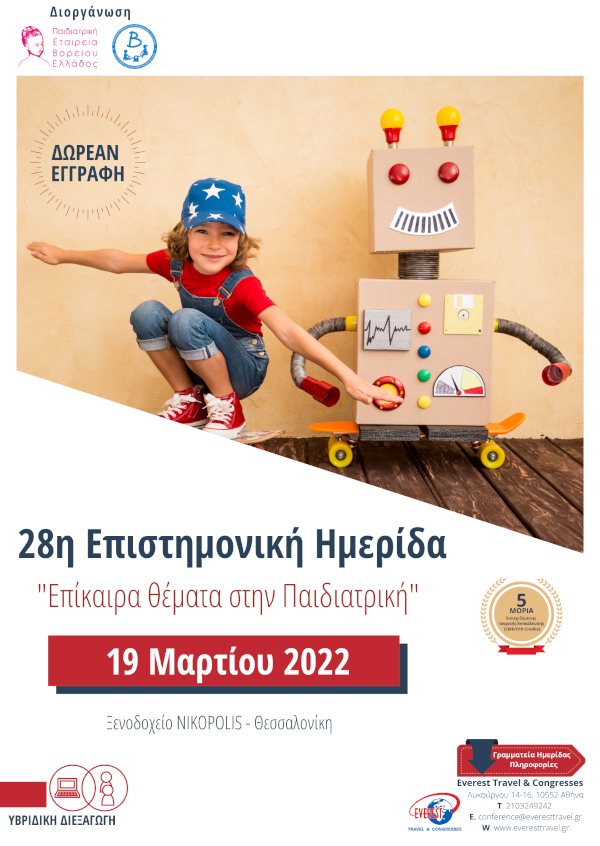 28η Επιστημονική Ημερίδα “Επίκαιρα θέματα στην Παιδιατρική”
