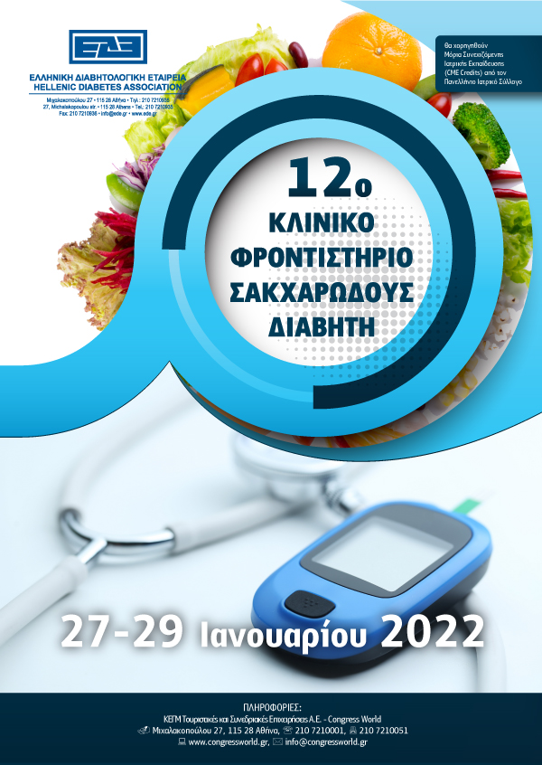12° Κλινικό Φροντιστήριο Σακχαρώδους Διαβήτη