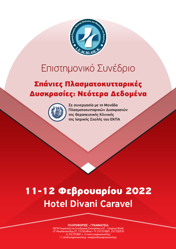 Σπάνιες Πλασματοκυτταρικές Δυσκρασίες: Νεότερα Δεδομένα