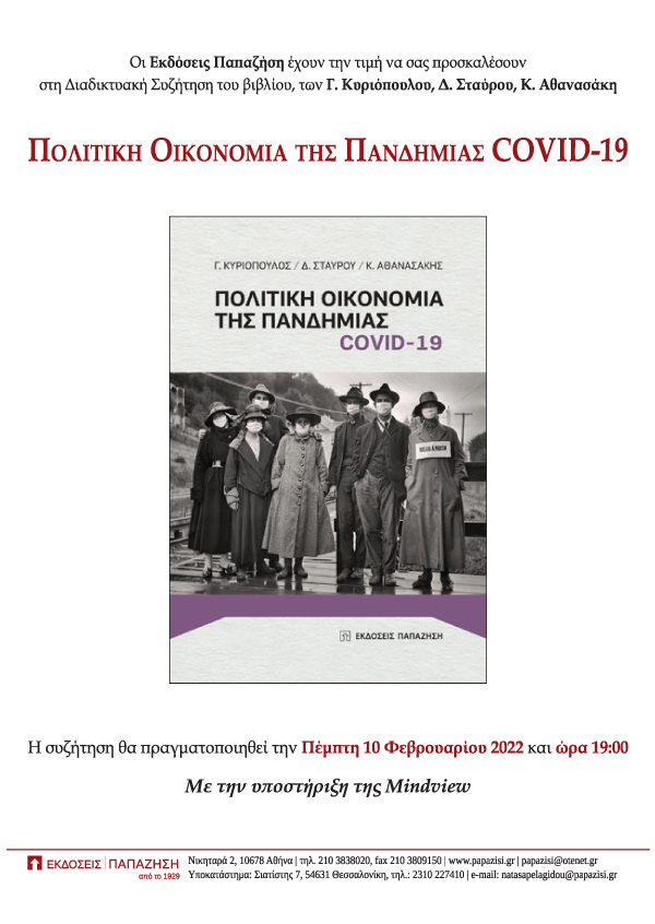 Παρουσίαση βιβλίου | Πολιτική Οικονομία της Πανδημίας COVID-19